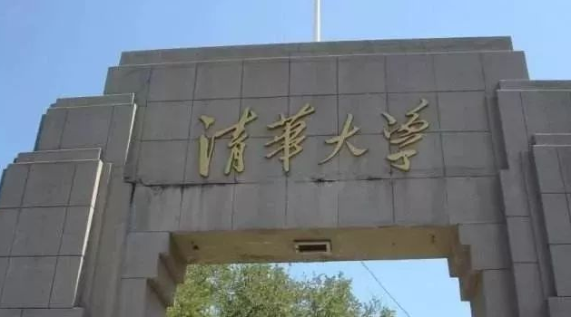 清華大學