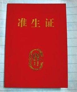 準生證.jpg